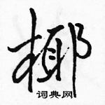 駱恆光寫的硬筆行書椰