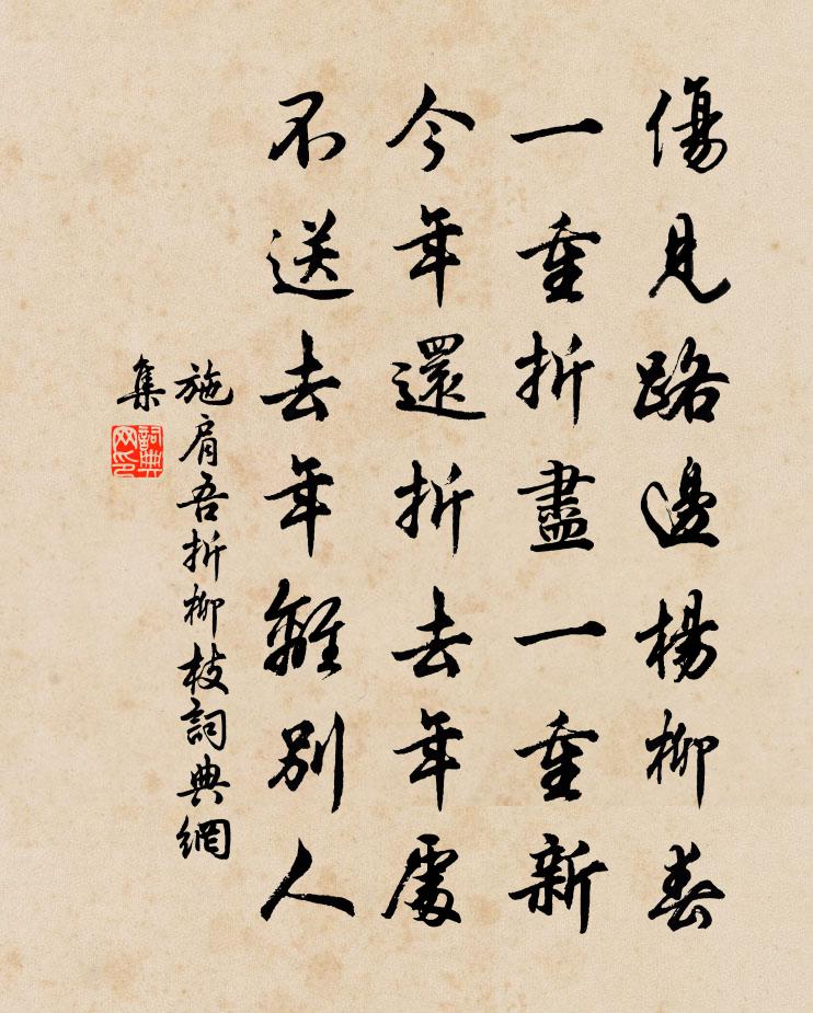 施肩吾折柳枝書法作品欣賞