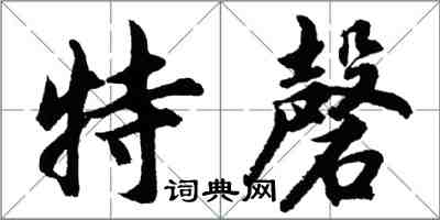 胡問遂特磬行書怎么寫