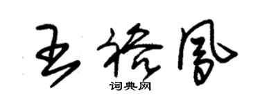 朱錫榮王裕鳳草書個性簽名怎么寫