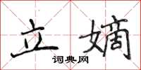 侯登峰立嫡楷書怎么寫