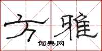 駱恆光方雅隸書怎么寫