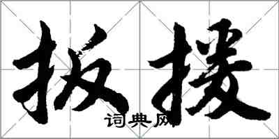 胡問遂扳援行書怎么寫