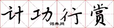 周炳元計功行賞楷書怎么寫