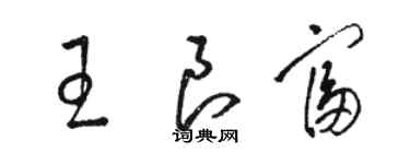 駱恆光王良富草書個性簽名怎么寫