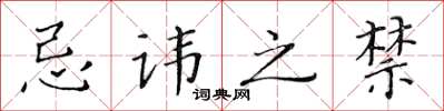 黃華生忌諱之禁楷書怎么寫