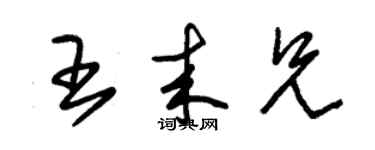 朱錫榮王來兄草書個性簽名怎么寫