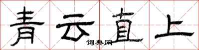 曾慶福青雲直上隸書怎么寫