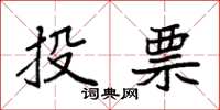 袁強投票楷書怎么寫