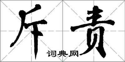 翁闓運斥責楷書怎么寫