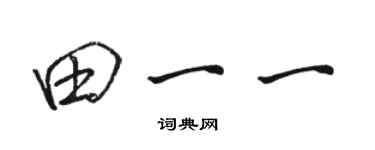 駱恆光田一一行書個性簽名怎么寫