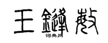 曾慶福王鋒敏篆書個性簽名怎么寫