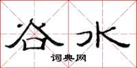 范連陞谷水隸書怎么寫