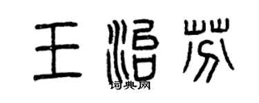 曾慶福王治芬篆書個性簽名怎么寫