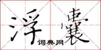 黃華生浮囊楷書怎么寫