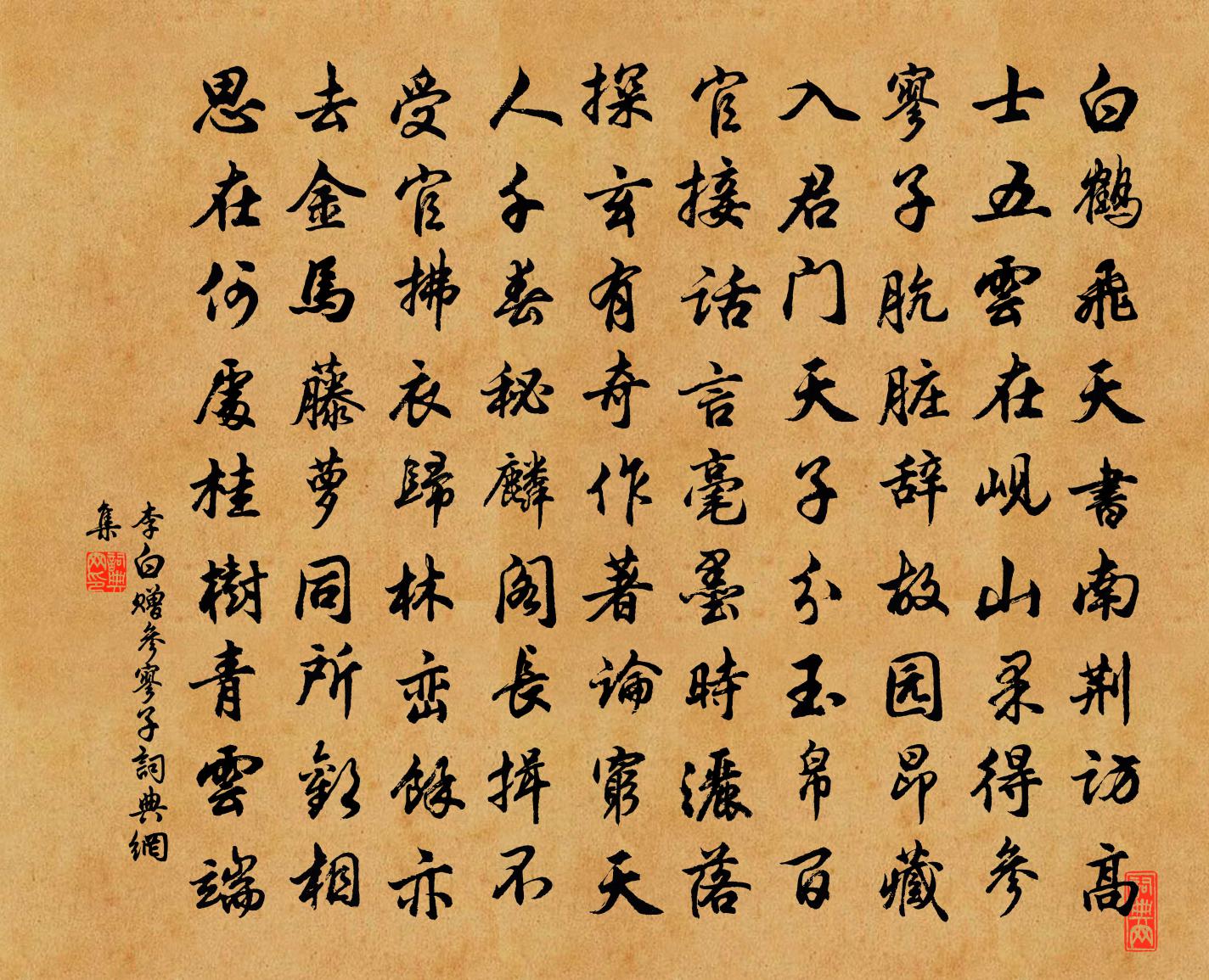 李白贈參寥子書法作品欣賞