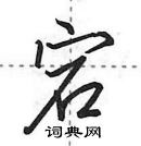 田英章寫的硬筆行書宕