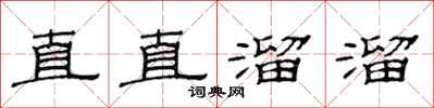 范連陞直直溜溜隸書怎么寫