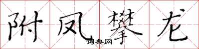 黃華生附鳳攀龍楷書怎么寫