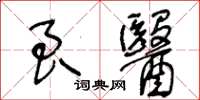 王冬齡良醫草書怎么寫