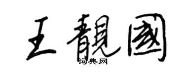 王正良王靚國行書個性簽名怎么寫