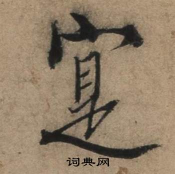 張駿在遣子畢姻札中寫的寔