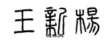 曾慶福王新楊篆書個性簽名怎么寫