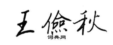 王正良王儉秋行書個性簽名怎么寫
