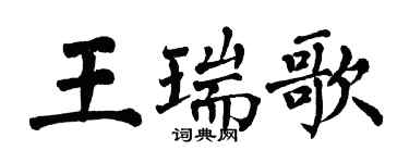 翁闓運王瑞歌楷書個性簽名怎么寫