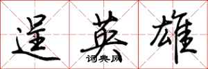 荊霄鵬逞英雄行書怎么寫