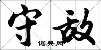 胡問遂守敵行書怎么寫