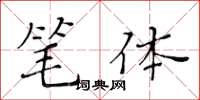 黃華生筆體楷書怎么寫