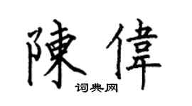 何伯昌陳偉楷書個性簽名怎么寫