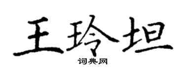 丁謙王玲坦楷書個性簽名怎么寫