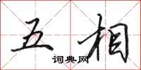 田英章五相行書怎么寫