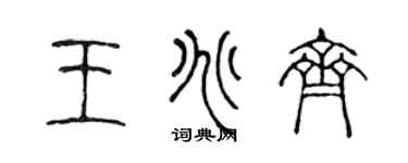 陳聲遠王兆齊篆書個性簽名怎么寫