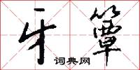 碁子的意思_碁子的解釋_國語詞典