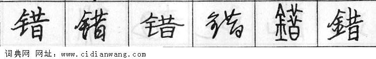 鋼筆字典