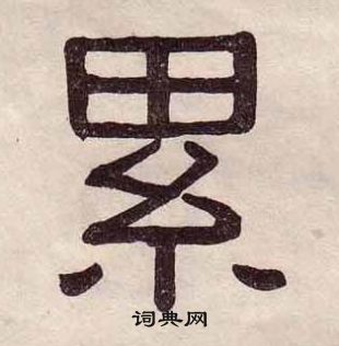 黃葆戉千字文中累的寫法