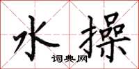何伯昌水操楷書怎么寫