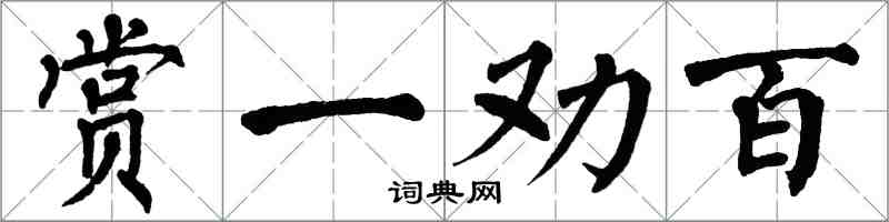 翁闓運賞一勸百楷書怎么寫