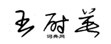 朱錫榮王尉英草書個性簽名怎么寫