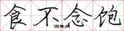 駱恆光食不念飽楷書怎么寫