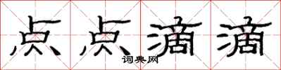 范連陞點點滴滴隸書怎么寫