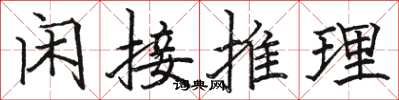 駱恆光閒接推理楷書怎么寫