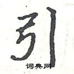 駱恆光寫的硬筆楷書引