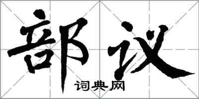 翁闓運部議楷書怎么寫
