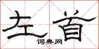 駱恆光左首隸書怎么寫