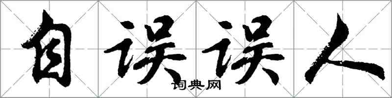 胡問遂自誤誤人行書怎么寫