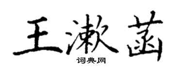 丁謙王漱菡楷書個性簽名怎么寫